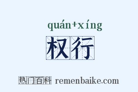 权行是什么意思的图片